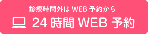 診療時間外はWEB予約から