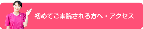 初めてご来院される方へ・アクセス