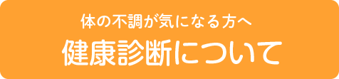 健康診断について