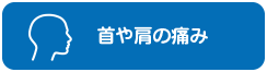 首や肩の痛み