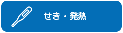 せき・発熱