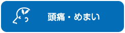 頭痛・めまい