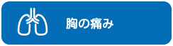 胸の痛み