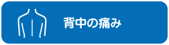 背中の痛み