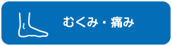 むくみ・痛み