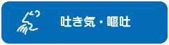 吐き気・嘔吐