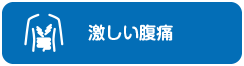 激しい腹痛