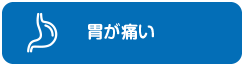 胃が痛い