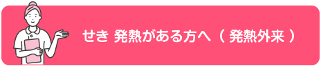 せき 発熱がある方へ・発熱外来